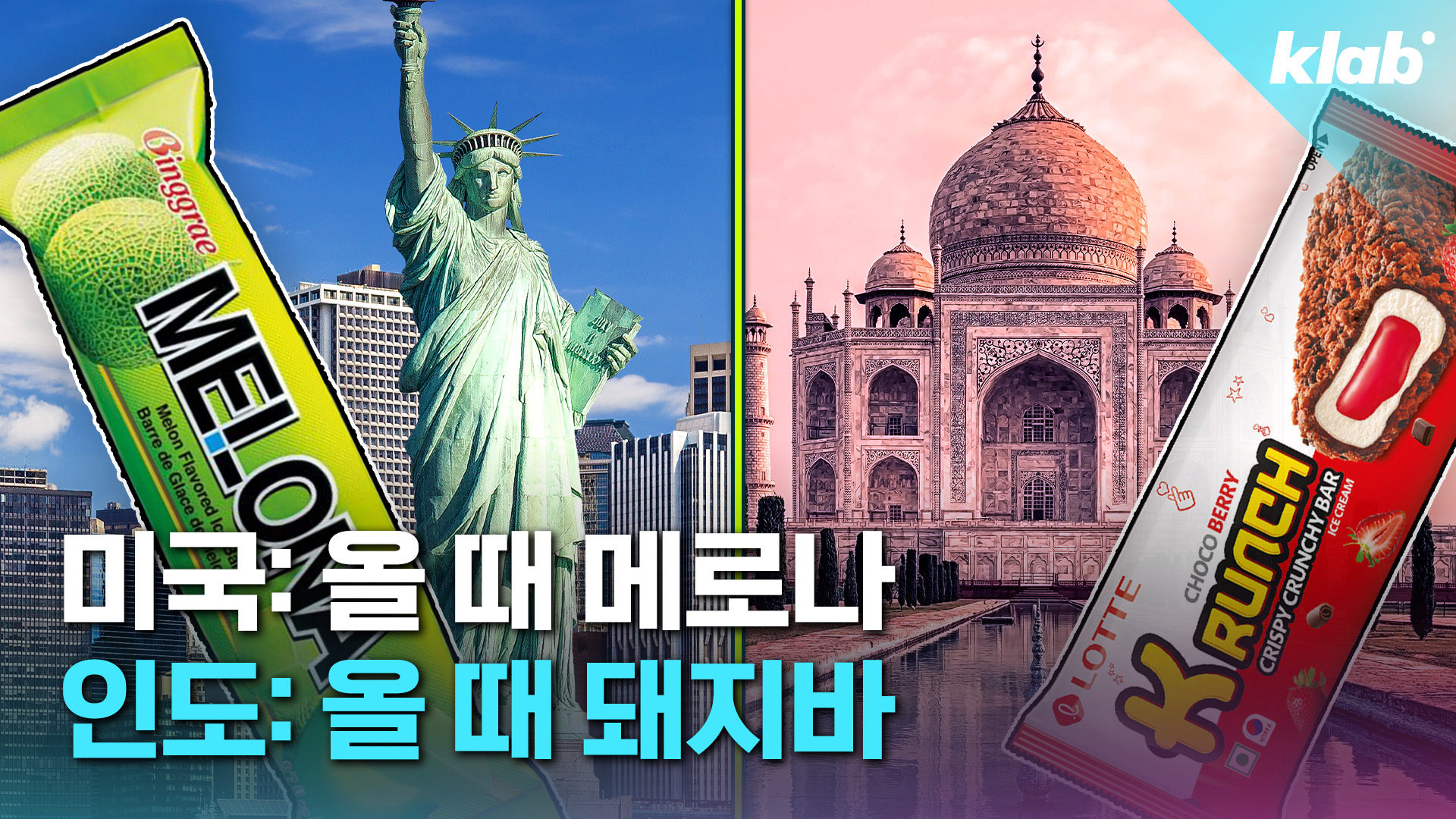 [크랩] 인도 사로잡은 ‘돼지바’?…해외 장악 중인 K-아이스크림 근황