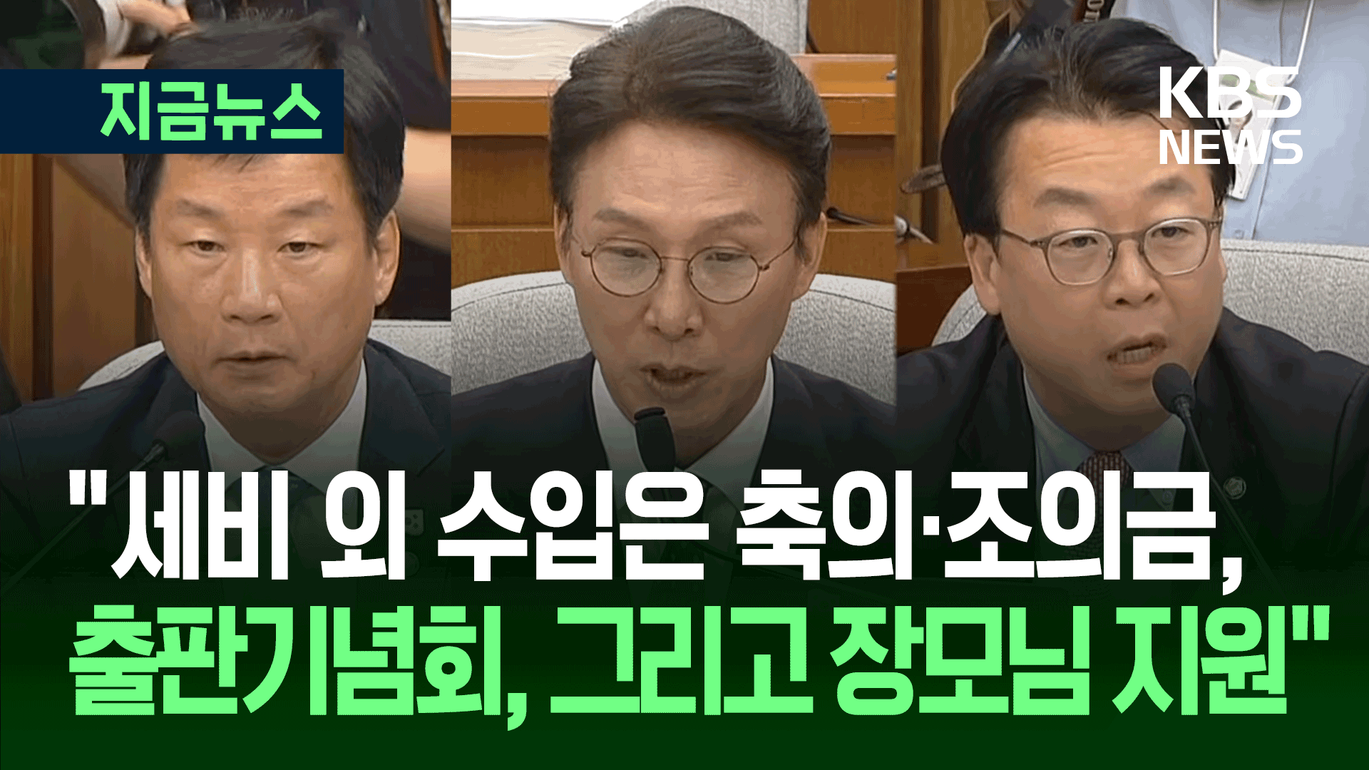 김민석 “세비 외 수입은 축의·조의금,  출판기념회, 그리고 장모님 지원”