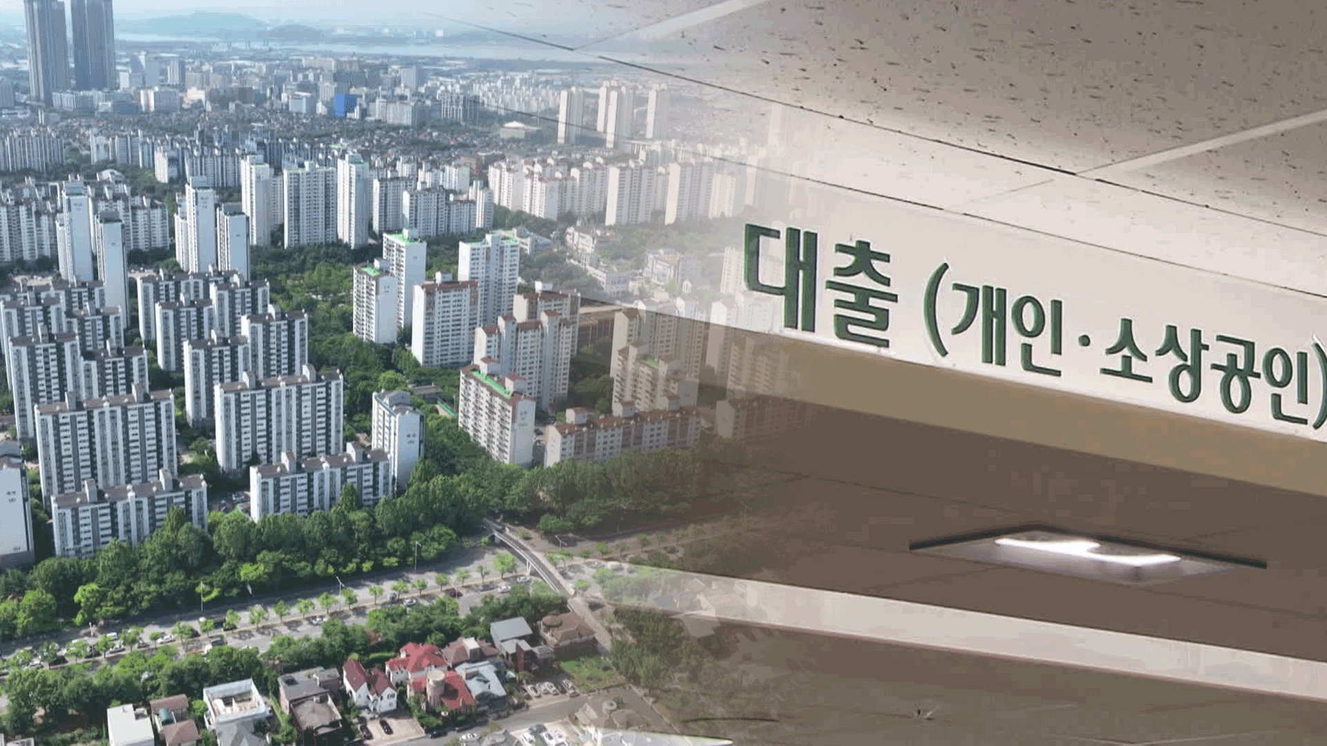 “다음 주 계약인데”…실수요자도 ‘패닉’