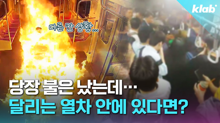 [크랩] 지하철에서 큰 불이 나면…어떻게 해야 할까?