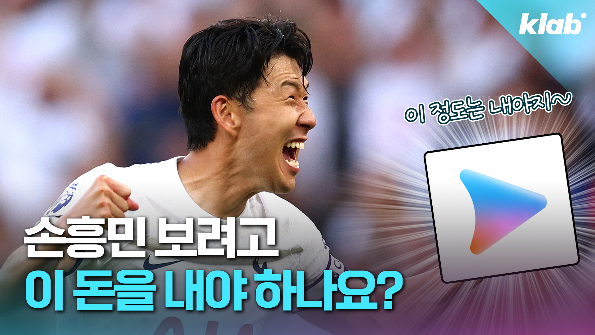 [크랩] “손흥민 보려고 이 돈을?” 결국 가격 올린 쿠팡플레이 스포츠패스 근황