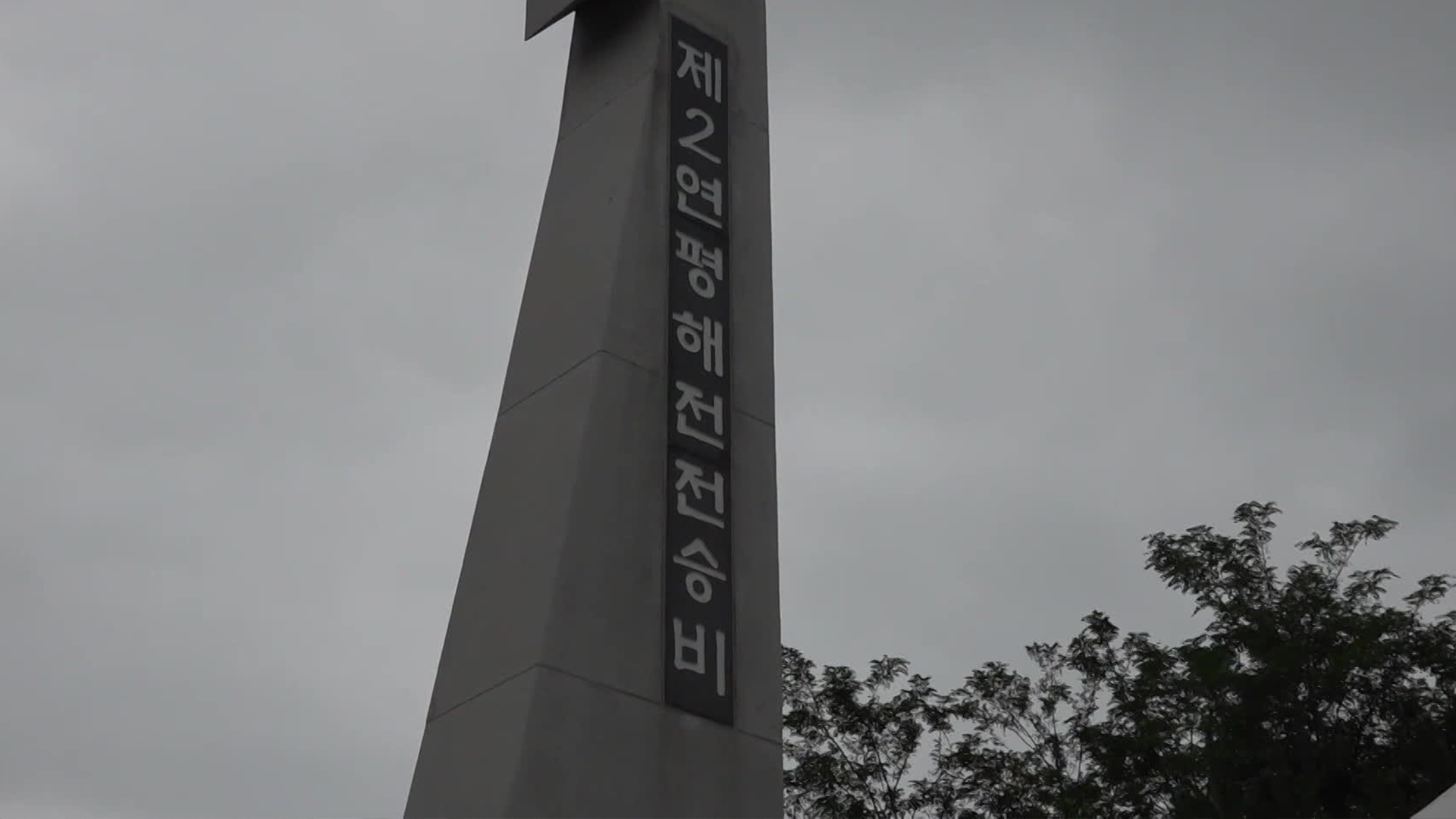 Remembering the 2nd Yeonpyeong Battle