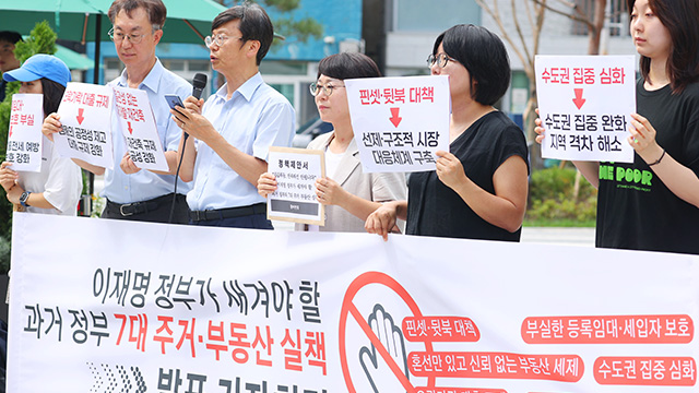 참여연대 “이재명 정부, 과거 7대 부동산 실책 반복 말아야”