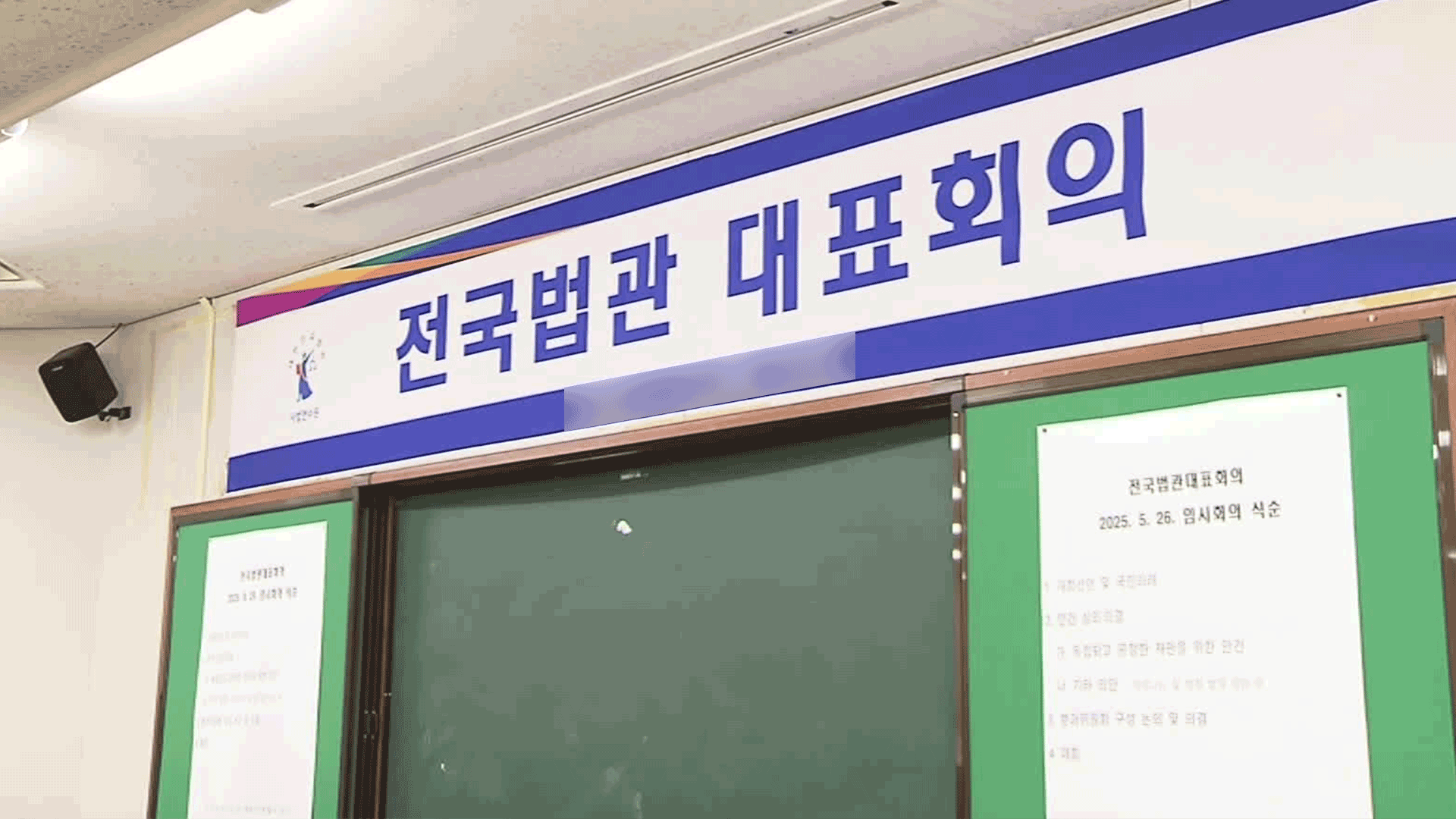 전국법관대표회의, 의견 없이 끝나…안건 모두 부결