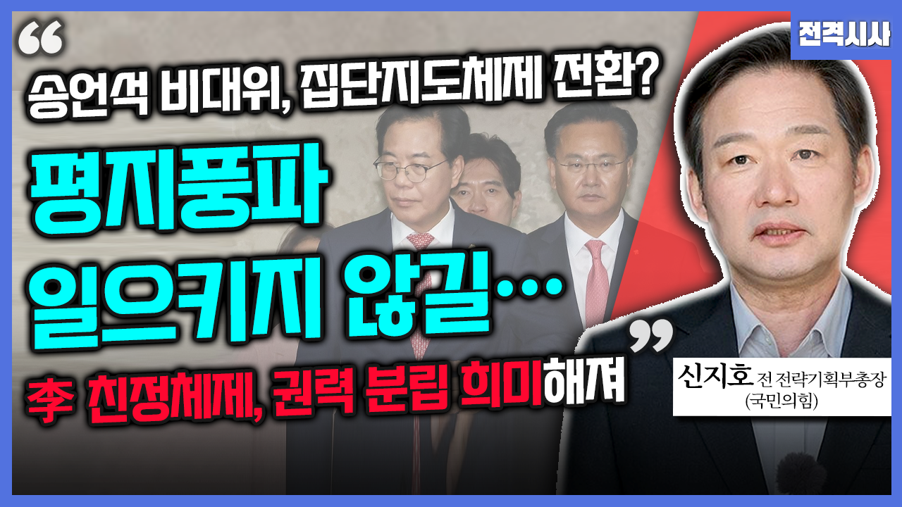 [전격시사] 신지호 국민의힘 전 전략기획부총장 - “송언석 비대위, 집단지도체제 전환? 평지풍파 일으키지 않길…李 친정체제, 권력 분립 희미해져”