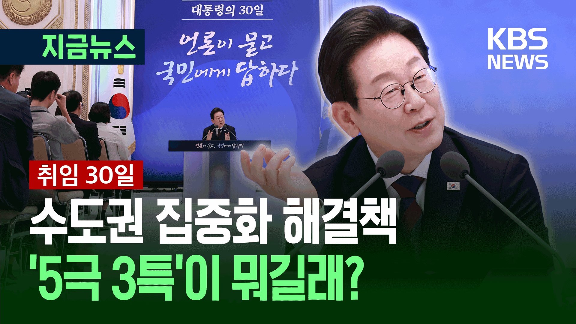 [기자회견] 이 대통령 “수도권 1극 체제? ‘5극 3특’에 집중”