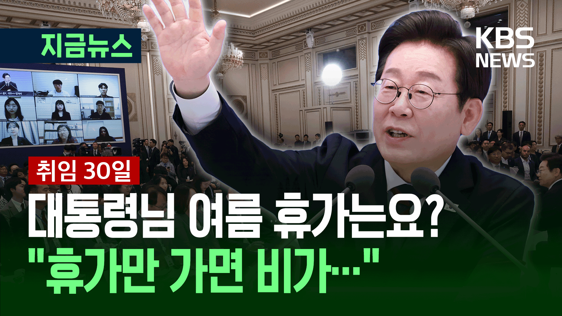 [기자회견] “대통령님 여름 휴가는요?” “휴가만 가면 비가 오던데…”