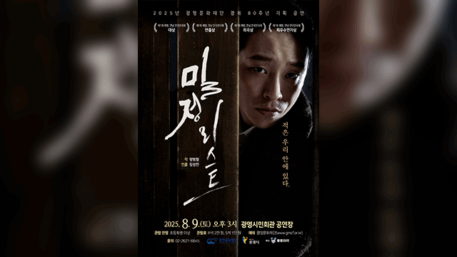 광복 80주년 기획 연극 ‘밀정리스트’, 8월 9일 공연