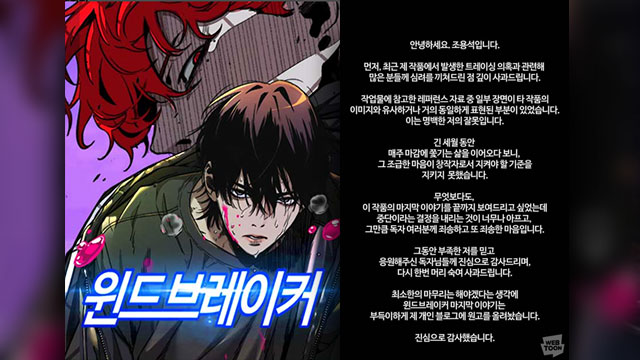 네이버웹툰 ‘윈드브레이커’ 트레이싱 의혹 인정…연재 중단