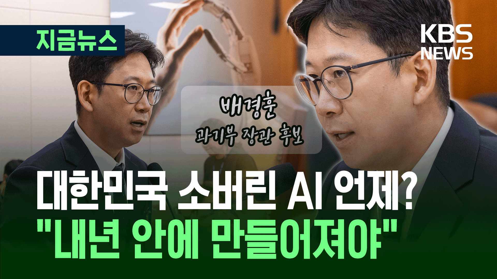 “소버린 AI 시점은?” 배경훈 후보자 “내년 안에 만들어져야”
