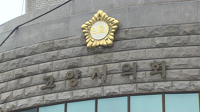 고양시의회, ‘킨텍스 임원 인사’ 사무조사 현장 방문 무산