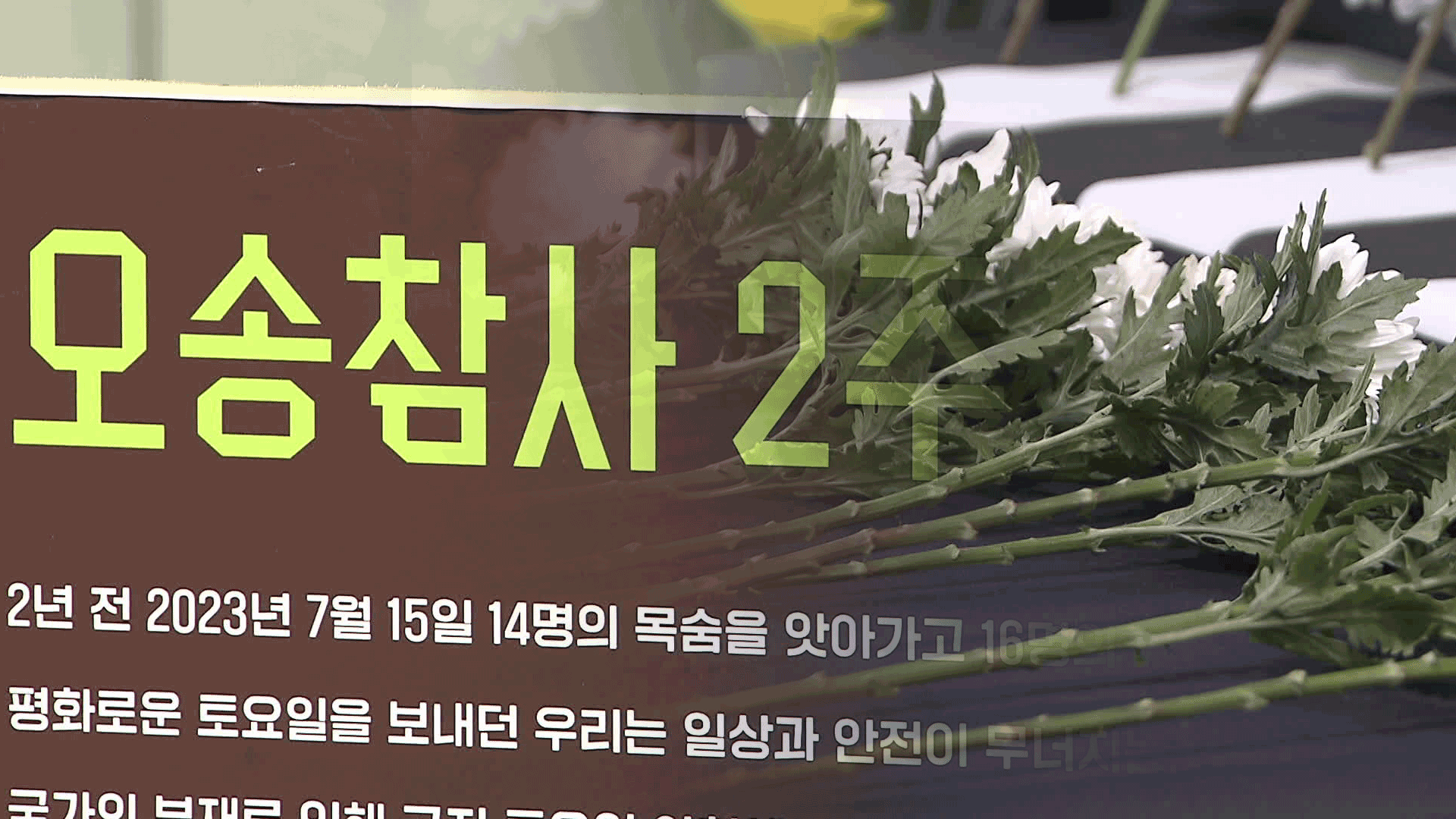 ‘30명 사상’ 오송 참사 2주기…“41명은 아직도 재판 중”