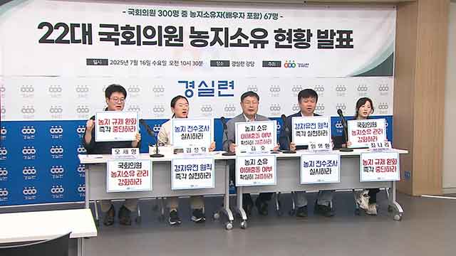 22대 의원 10명 중 2명 이상은 농지 소유…“이해충돌 가능성 높아”