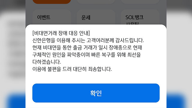 신한은행 ATM기·인터넷뱅킹 장애…1시간여 만에 복구