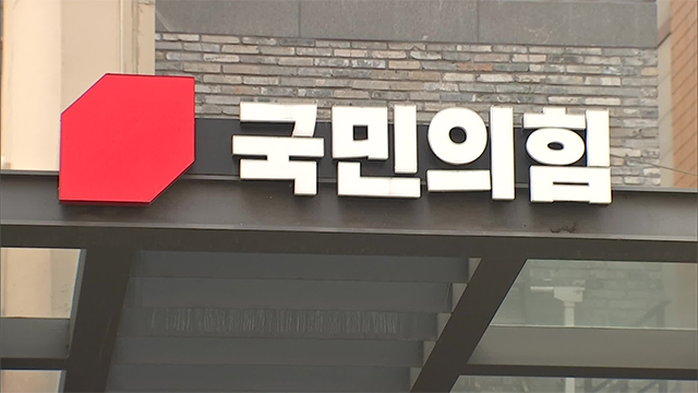 국민의힘 선관위 오늘 2차 회의…전당대회 일정 논의