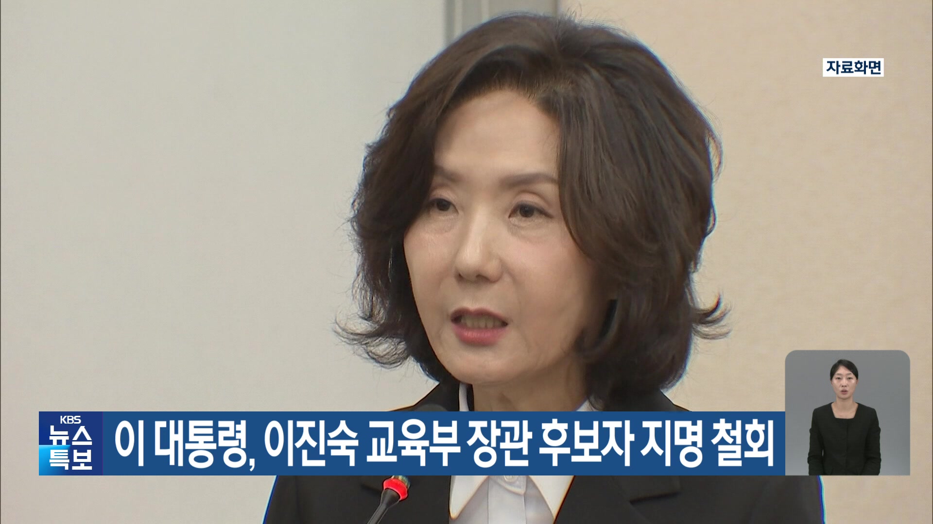 이 대통령, 이진숙 교육부 장관 후보자 지명 철회
