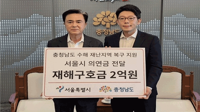 서울시, 충청남도에 호우 피해복구 2억 원 지원