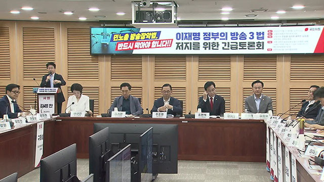 국민의힘 “방송3법, 이재명 정부 영향력 확대 시도”…긴급토론회