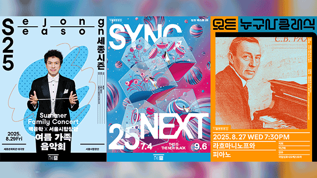 세종문화회관, 여름방학 문화 프로그램 ‘풍성’
