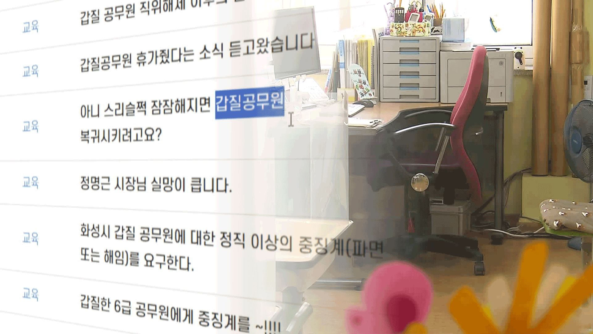 “말려 죽이는 법 안다” 교사에 갑질…화성시청 공무원 직위해제
