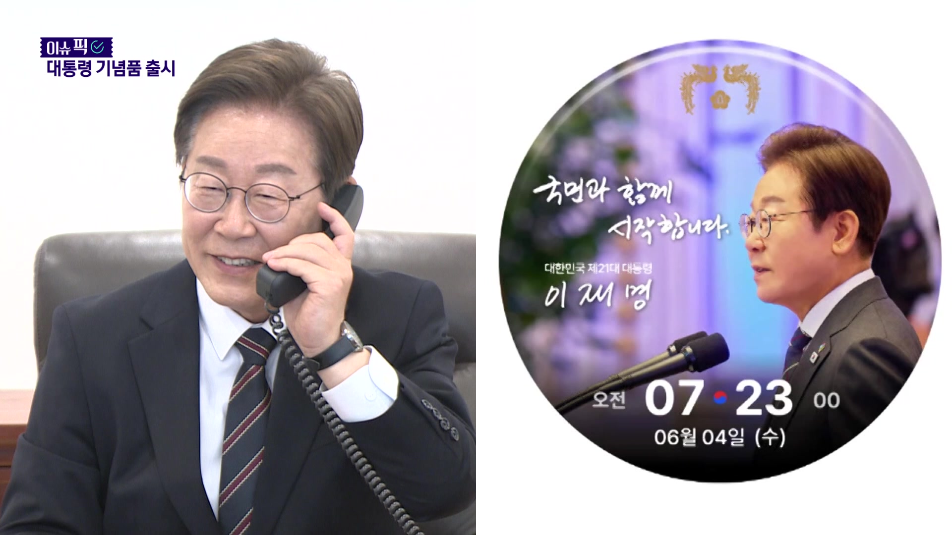 “이 안에 대통령 있다”…이재명표 ‘디지털 굿즈’ 공개, 실물 시계는?