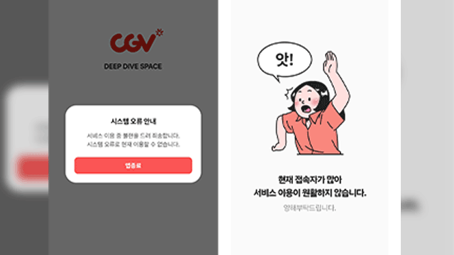 ‘6천 원 할인 쿠폰’ 멀티플렉스 4사 ‘홈페이지·앱’ 다운…“접속자 폭주”