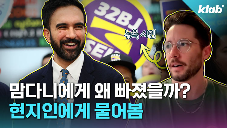 [크랩] 미국 뉴욕 뒤흔든 ‘맘다니 쇼크’…33살 정치 신인 정체는?