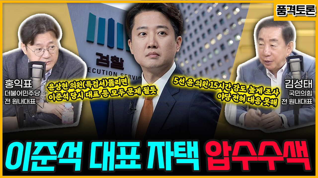 [전격시사] ‘이준석 대표 자택 압수수색’ (홍익표) “윤상현 의원, 이준석 당시 대표 등 모두 문제 될듯” (김성태) “5선 윤 의원 15시간 조사, 야당 전혀 대응 못해”