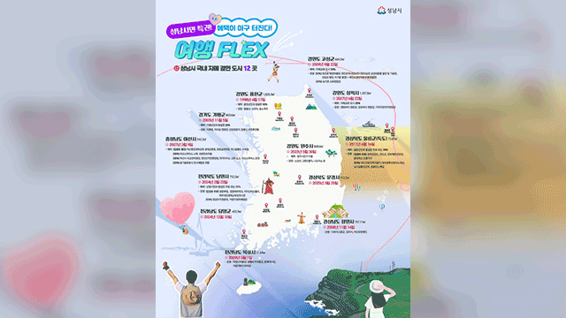 성남시 “자매도시로 휴가 떠나세요”…성남시민이면 최대 50% 할인