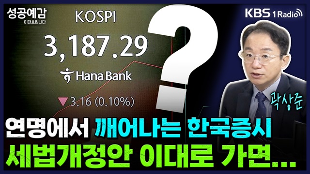 [성공예감] 연명치료에서 깨어나는 한국증시, 세법개정안 이대로 가면… - 곽상준 부장(신한투자증권 프리미어센트럴금융센터)