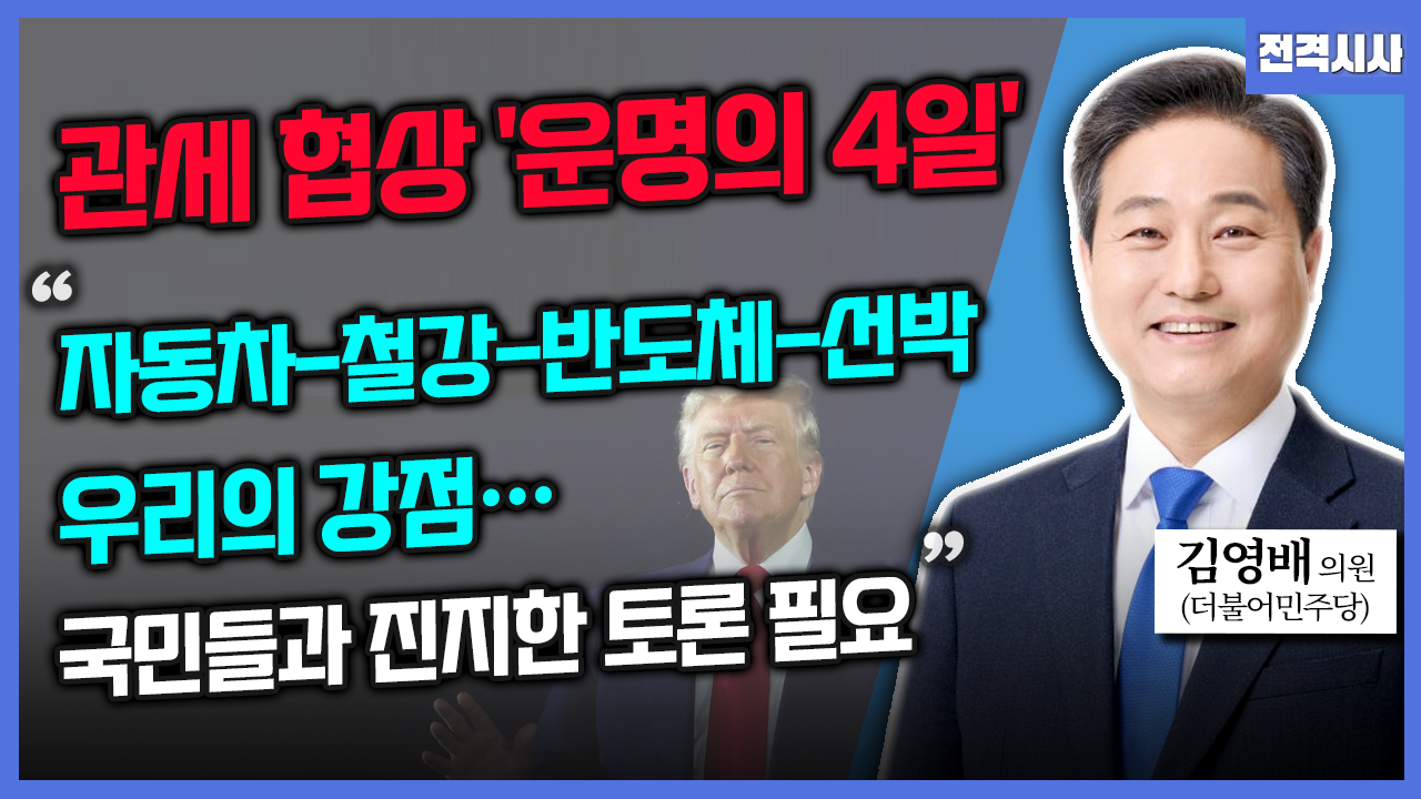 [전격시사] 김영배 더불어민주당 의원 - “관세 협상 ‘운명의 4일’” “자동차-철강-반도체-선박 우리의 강점…국민들과 진지한 토론 필요”