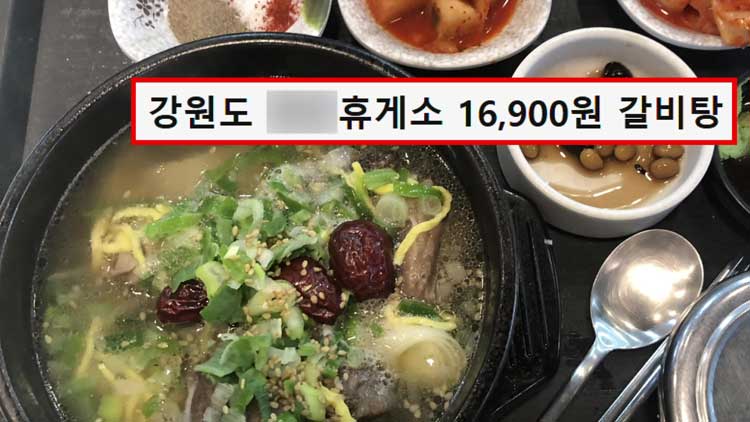 “다 버렸다”…휴게소 ‘16,900원 갈비탕’에 분노한 이유
