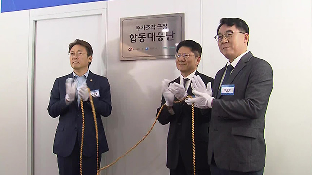 주가조작합동대응단 “패가망신 사례 곧 보여줄 것”