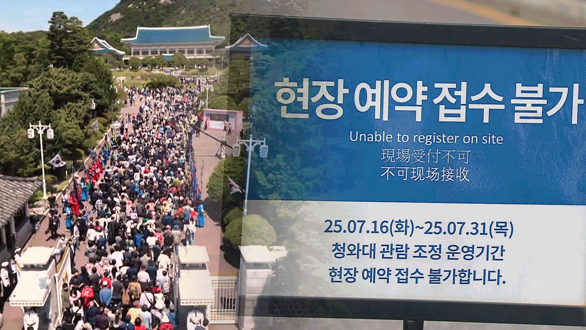 “오늘이 마지막”…‘청와대 개방’ 역사속으로