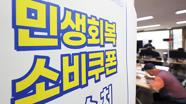 민생회복 소비쿠폰 지급대상 90%가 신청…8조2천371억 원 지급