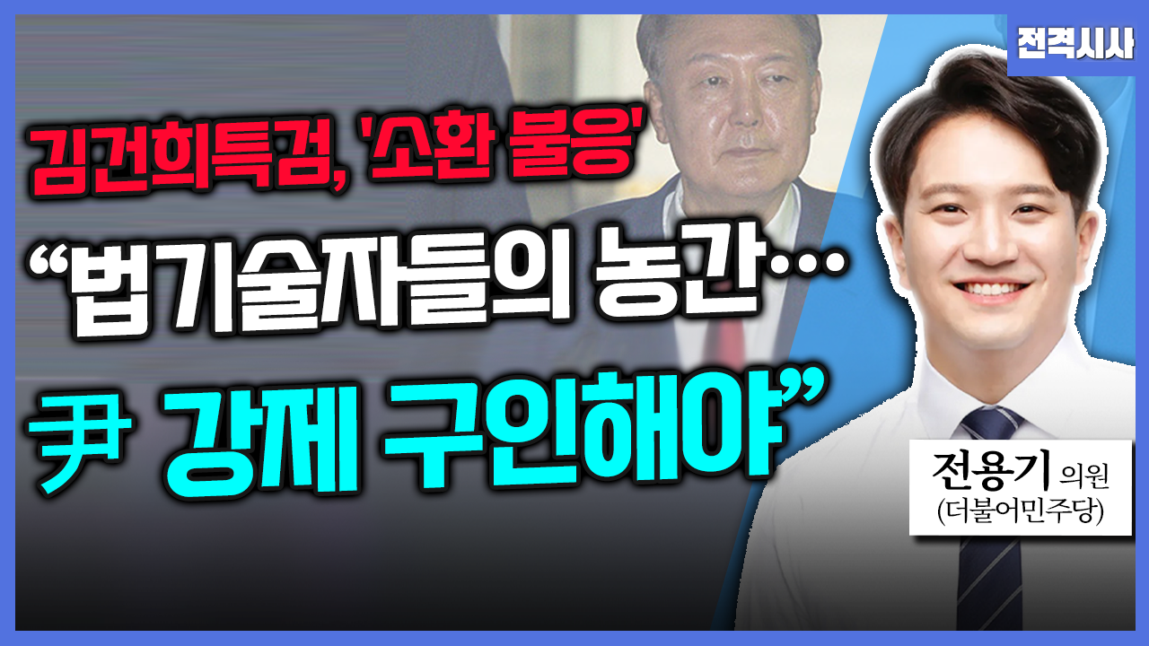 [전격시사] 전용기 더불어민주당 의원 - “김건희 특검, ‘소환 불응’ 법기술자들의 농간…尹 강제 구인해야”