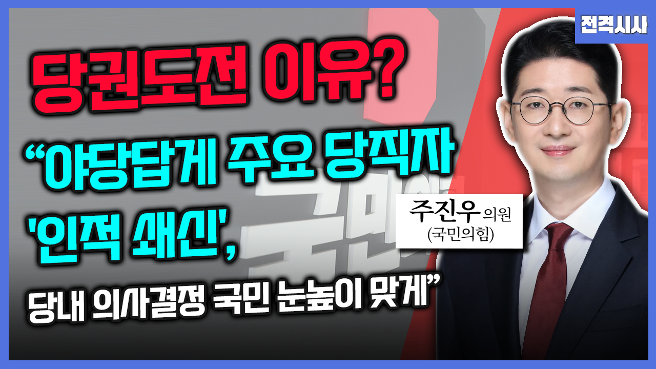 [전격시사] 주진우 국민의힘 의원 - “당권도전 이유? 야당답게 주요 당직자 ‘인적 쇄신’, 당내 의사결정 국민 눈높이 맞게”