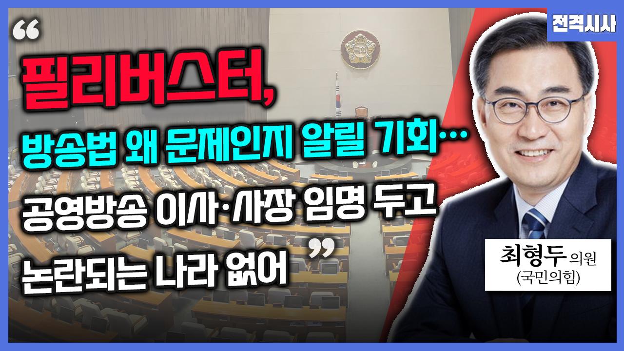 [전격시사] 최형두 국민의힘 의원 - “필리버스터, 방송법 왜 문제인지 알릴 기회…공영방송 이사·사장 임명 두고 논란되는 나라 없어”