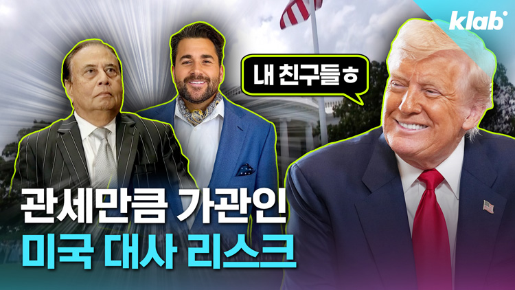 [크랩] 트럼프 사돈에 극우 인플루언서까지…주한 미 대사는 언제?