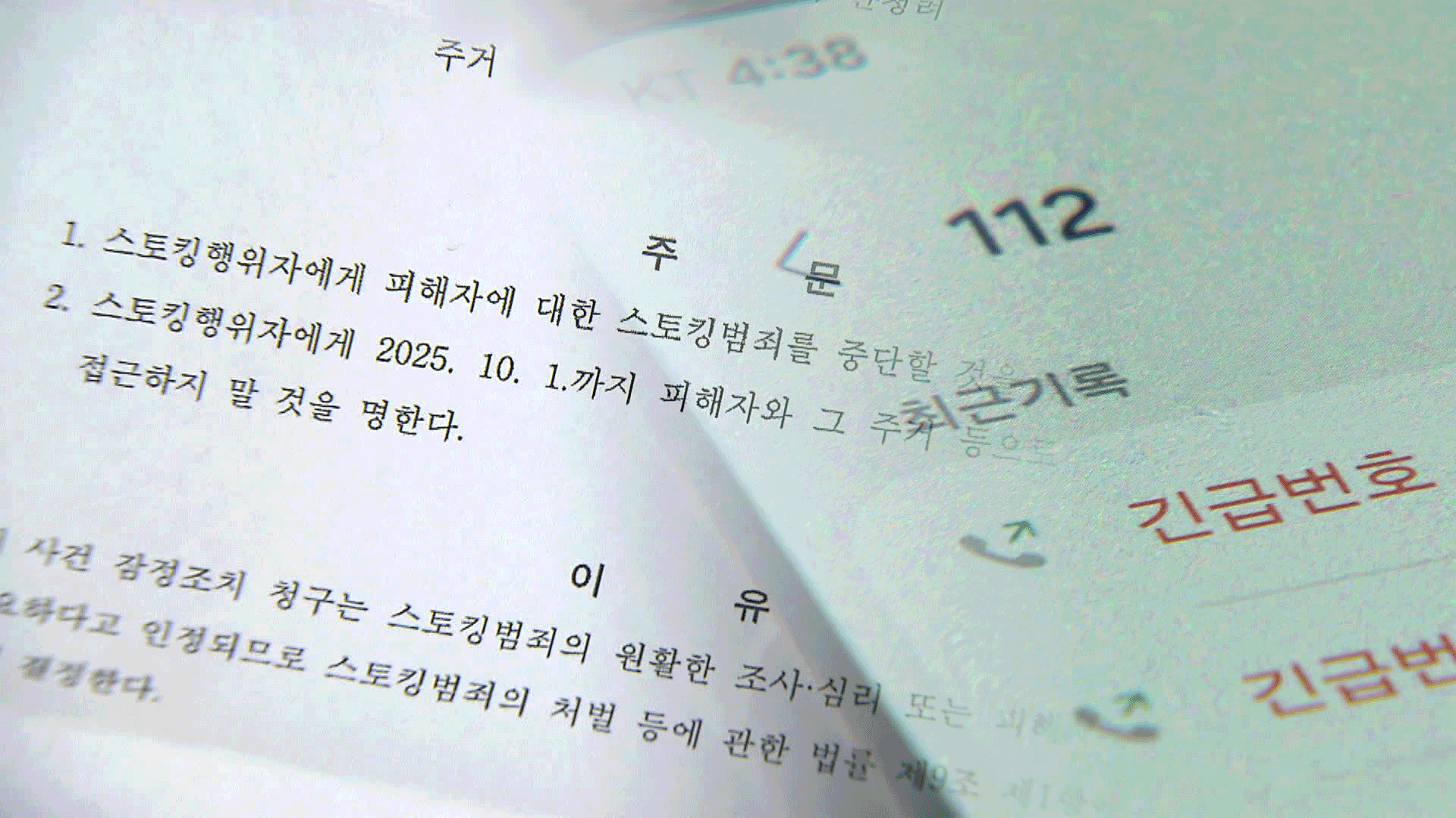 법원은 ‘스토킹’ 판단했는데…경찰 “합의하러 간 것” 불송치