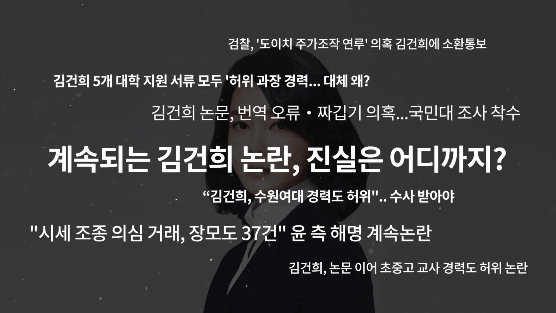 ‘의혹 백화점’ 김건희…후보 시절부터 ‘대국민 사과’, 결국 피의자로