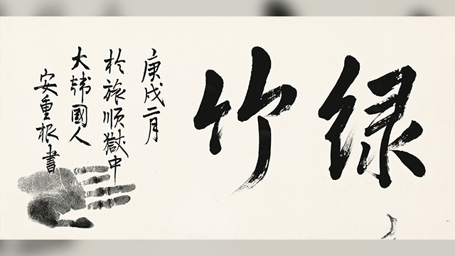 안중근 글씨 ‘녹죽’, 광복 80주년 맞아 공개된다