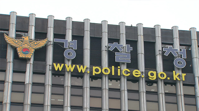 경찰청장 대행, 허위 협박글에 엄중 처벌·손해배상 청구 검토 지시