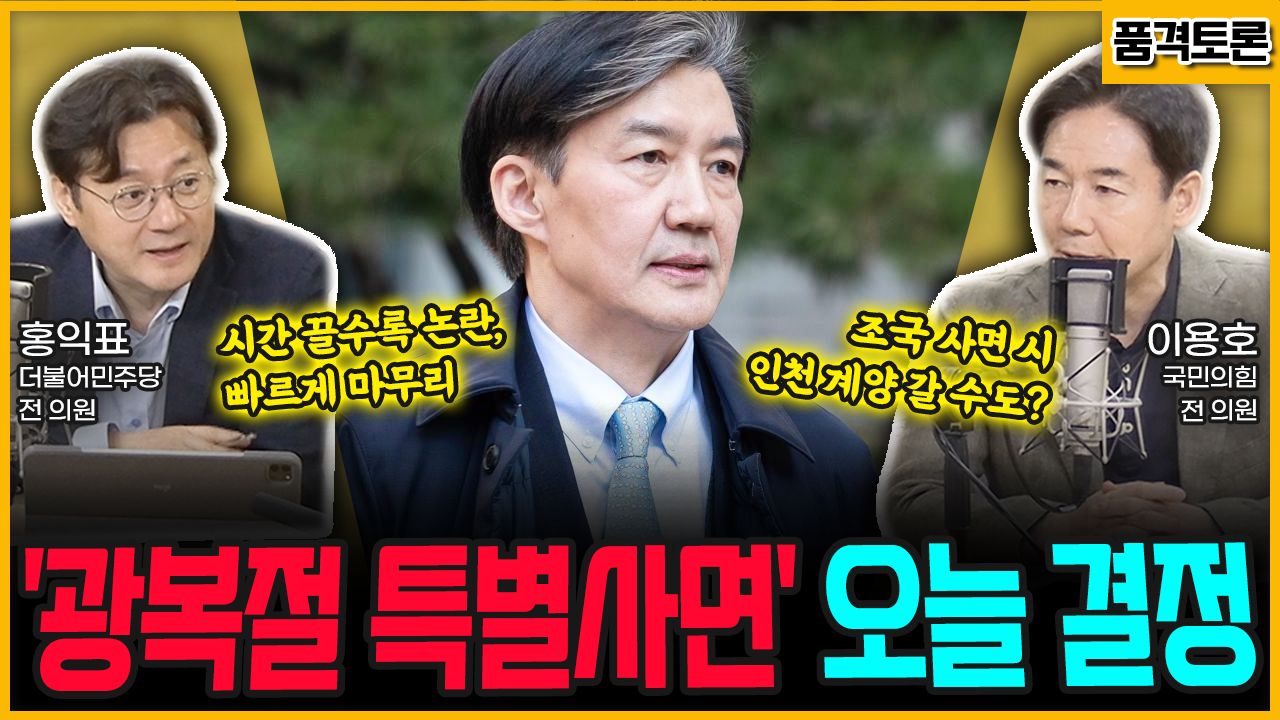 [전격시사] “‘광복절 특별사면’ 오늘 결정” (홍익표) 시간 끌수록 논란, 빠르게 마무리 (이용호) 조국 사면 시 인천 계양 갈 수도?