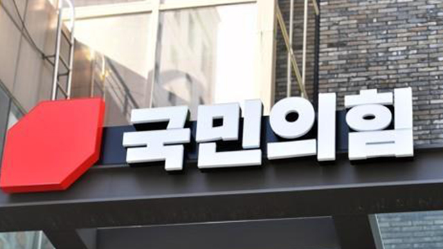 국민의힘 “조국·윤미향 등, 최악의 정치 사면 규탄”