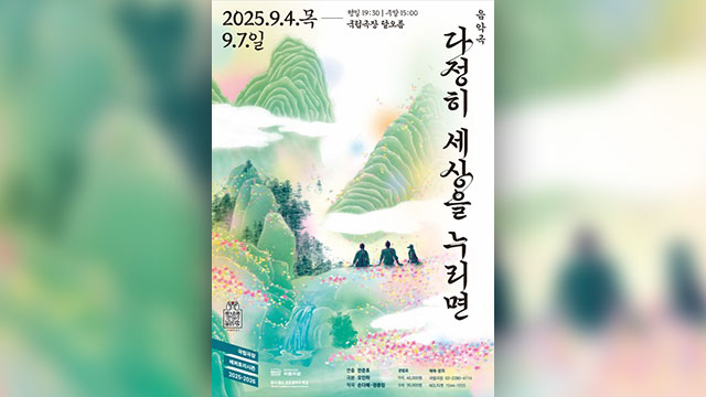 조선시대 ‘홍경래의 난’ 배경 창작극 ‘다정히 세상을 누리면’ 오는 9월 국립극장서 초연