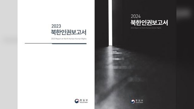 통일부, 북한인권보고서 ‘미발간’ 검토…“새로운 진술 많지 않아”