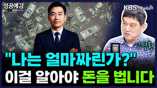 [성공예감] “내가 얼마짜린가?” 이걸 알아야 돈을 법니다 – 고명환 작가