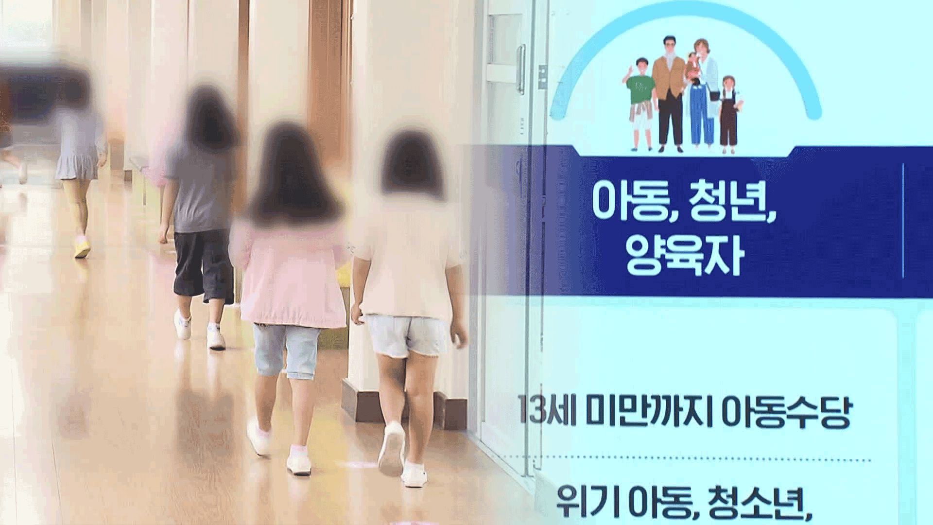 월 10만 원 아동수당 늘린다…2030년 만 13세 미만까지