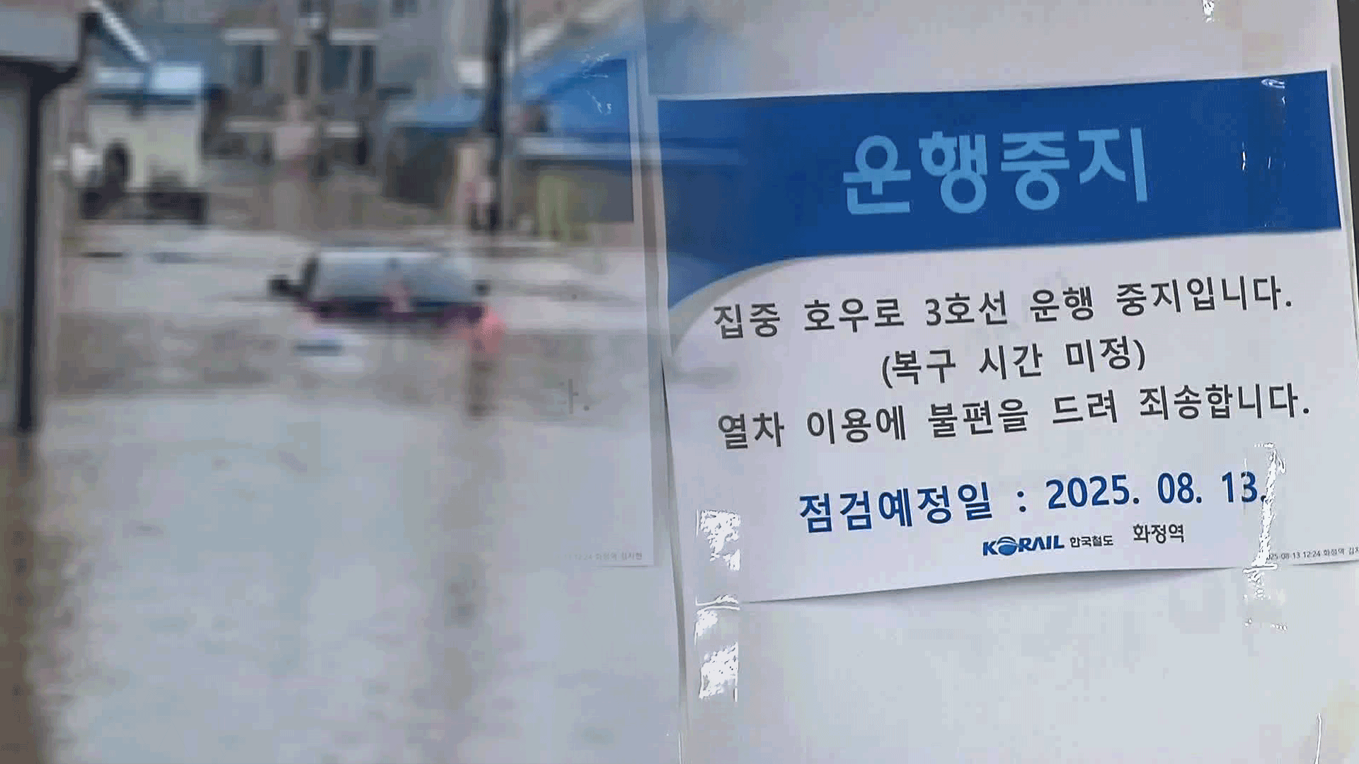 철도 운행 중단… 곳곳에 홍수 특보